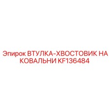 KF136484 ВТУЛКА-ХВОСТОВИК НАКОВАЛЬНИ Epiroc