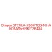 KF136484 ВТУЛКА-ХВОСТОВИК НАКОВАЛЬНИ Epiroc