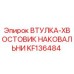 KF136484 ВТУЛКА-ХВОСТОВИК НАКОВАЛЬНИ Epiroc