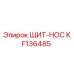 KF136485 ЩИТ-НОС Epiroc