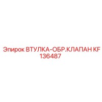 KF136487 ВТУЛКА-ОБР.КЛАПАН Epiroc
