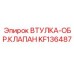 KF136487 ВТУЛКА-ОБР.КЛАПАН Epiroc