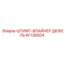 KF136504 ШТИФТ-ВЛАЙНЕР ДЮБЕЛЬ Epiroc