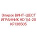 KF136505 ВИНТ-ШЕСТИГРАННИК HD 1/4-20 Epiroc