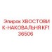 KF136506 ХВОСТОВИК-НАКОВАЛЬНЯ Epiroc