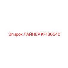 KF136540 ЛАЙНЕР Epiroc