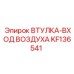 KF136541 ВТУЛКА-ВХОД ВОЗДУХА Epiroc