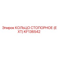 KF136542 КОЛЬЦО СТОПОРНОЕ (EXT) Epiroc
