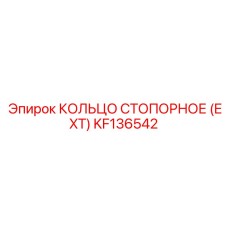 KF136542 КОЛЬЦО СТОПОРНОЕ (EXT) Epiroc