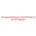 KF136542 КОЛЬЦО СТОПОРНОЕ (EXT) Epiroc