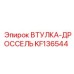 KF136544 ВТУЛКА-ДРОССЕЛЬ Epiroc