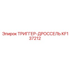 KF137212 ТРИГГЕР-ДРОССЕЛЬ Epiroc