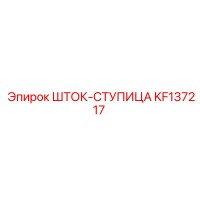 KF137217 ШТОК-СТУПИЦА Epiroc