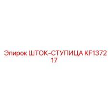 KF137217 ШТОК-СТУПИЦА Epiroc