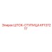 Шток-ступица KF137217 в сборе с подшипниковым узлом
