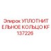 KF137226 УПЛОТНИТЕЛЬНОЕ КОЛЬЦО Epiroc