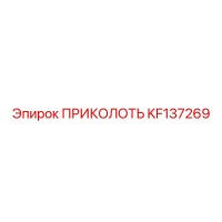 KF137269 ПРИКОЛОТЬ Epiroc