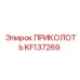 KF137269 ПРИКОЛОТЬ Epiroc