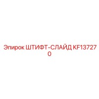 KF137270 ШТИФТ-СЛАЙД Epiroc