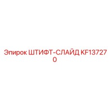 KF137270 ШТИФТ-СЛАЙД Epiroc