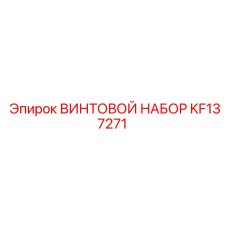 KF137271 ВИНТОВОЙ НАБОР Epiroc