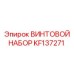 KF137271 ВИНТОВОЙ НАБОР Epiroc