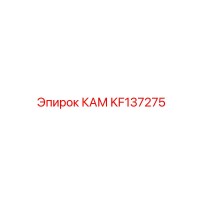 KF137275 КАМ Epiroc