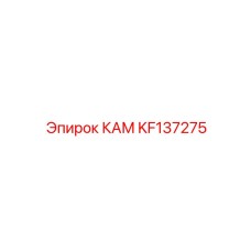 KF137275 КАМ Epiroc