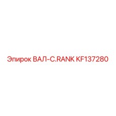 KF137280 Crank Shaft Epiroc
