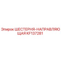 KF137281 ШЕСТЕРНЯ-НАПРАВЛЯЮЩАЯ Epiroc