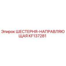 KF137281 ШЕСТЕРНЯ-НАПРАВЛЯЮЩАЯ Epiroc