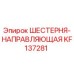 KF137281 ШЕСТЕРНЯ-НАПРАВЛЯЮЩАЯ Epiroc