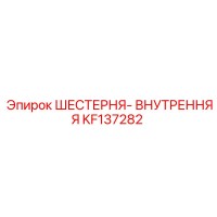 KF137282 ШЕСТЕРНЯ-ВНУТРЕННЯЯ Epiroc