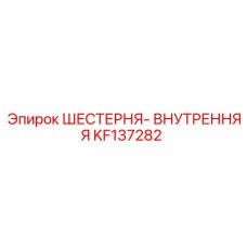 KF137282 ШЕСТЕРНЯ-ВНУТРЕННЯЯ Epiroc