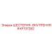 KF137282 ШЕСТЕРНЯ-ВНУТРЕННЯЯ Epiroc