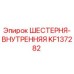 KF137282 ШЕСТЕРНЯ-ВНУТРЕННЯЯ Epiroc