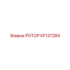 Изображение ротора KF137284 Epiroc для буровых установок