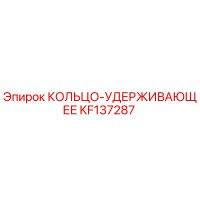 KF137287 КОЛЬЦО-УДЕРЖИВАЮЩЕЕ Epiroc