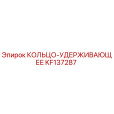 KF137287 КОЛЬЦО-УДЕРЖИВАЮЩЕЕ Epiroc