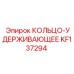 KF137294 КОЛЬЦО-УДЕРЖИВАЮЩЕЕ Epiroc