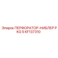 KF137310 ПЕРФОРАТОР-НИБЛЕР PKG 5 Epiroc