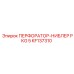 KF137310 ПЕРФОРАТОР-НИБЛЕР PKG 5 Epiroc