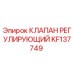 Клапан регулирующий KF137749 Epiroc в разрезе с антикоррозийным покрытием