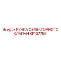 KF137755 РУЧКА СЕЛЕКТОРНОГО КЛАПАНА Epiroc