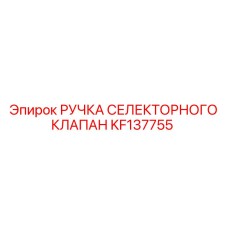 KF137755 РУЧКА СЕЛЕКТОРНОГО КЛАПАНА Epiroc
