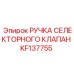KF137755 РУЧКА СЕЛЕКТОРНОГО КЛАПАНА Epiroc