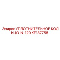 KF137756 УПЛОТНИТЕЛЬНОЕ КОЛЬЦО IN-120 Epiroc