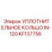 KF137756 УПЛОТНИТЕЛЬНОЕ КОЛЬЦО IN-120 Epiroc