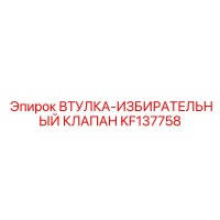 KF137758 ВТУЛКА-ИЗБИРАТЕЛЬНЫЙ КЛАПАН Epiroc