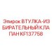 KF137758 ВТУЛКА-ИЗБИРАТЕЛЬНЫЙ КЛАПАН Epiroc